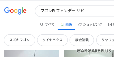 「ワゴンR フェンダー サビ」で画像検索すると、数多くのサビた写真がヒットする