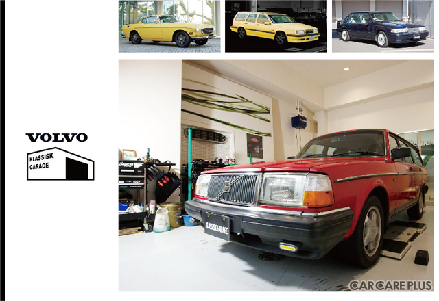 ボルボ・カー・ジャパン 240など旧車FRモデルを「20万キロ」乗れる仕上がりへ … KLASSISK GARAGE