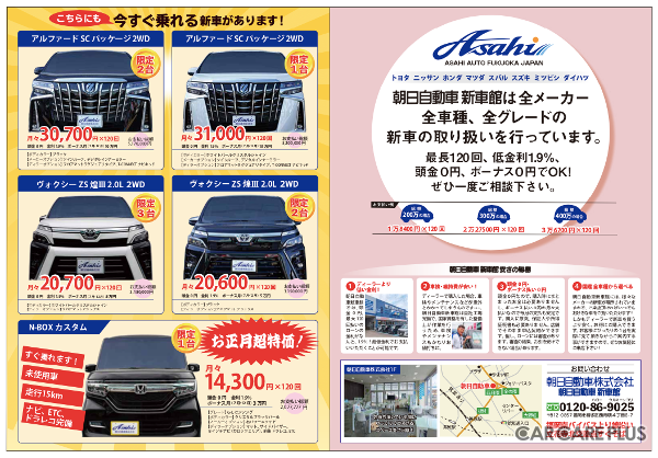新車を少しでも安く購入する方法を知りたい! ポイントは時期・金利・即納車…回答 朝日自動車 新車館