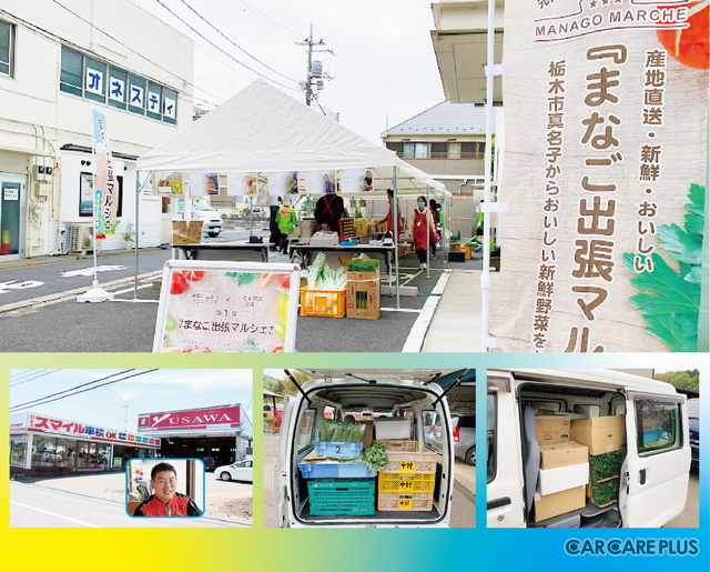 栃木の自動車プロショップが、地元特産 “旬の野菜” を自走で都内へ!? 『まなご出張マルシェ』でつなぐ美味しさと笑顔…ユサワ自動車の取り組み