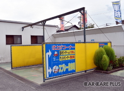 車屋Hizume ふれ愛らんど　洗車仕上げコーナー