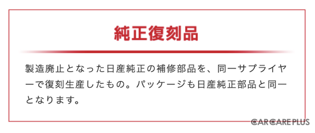 NISMOヘリテージパーツ「純正復刻品」