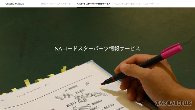 マツダ 初代ロードスター 限りなく「新車」に近づけるレストア術で “人馬一体” の走りを取り戻す…CLASSIC MAZDA