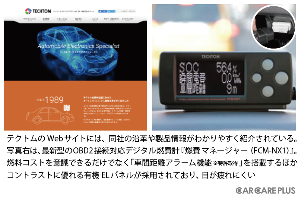 テクトムのWebサイトには、同社の沿革や製品情報がわかりやすく紹介されている。写真右は、最新型のOBD2接続対応デジタル燃費計『燃費マネージャー(FCM-NX1)』。燃料コストを意識できるだけでなく「車間距離アラーム機能 ※特許取得」を搭載するほか、コントラストに優れる有機ELパネルが採用されており、目が疲れにくい