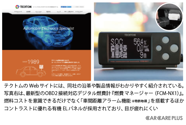 テクトムのWebサイトには、同社の沿革や製品情報がわかりやすく紹介されている。写真右は、最新型のOBD2接続対応デジタル燃費計『燃費マネージャー（FCM-NX1）』。燃料コストを意識できるだけでなく「車間距離アラーム機能 ※特許取得」を搭載するほか、コントラストに優れる有機ELパネルが採用されており、目が疲れにくい