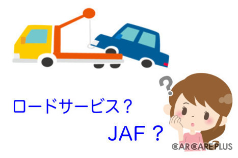 いわゆる「ロードサービス」って「JAF」のこと？ 違いは？ … 回答 by 市成ボデー