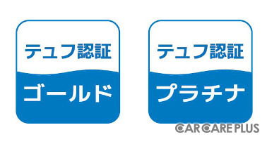 テュフ認証には「ゴールド」と「プラチナ」がある。最上位のプラチナ認証を取得するには、テュフが独自に設ける超える厳しい検査項目をクリアしなければならない