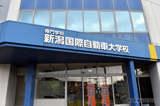 今回の舞台となった新潟国際自動車大学校。整備業界の入り口として様々なアプローチを行う