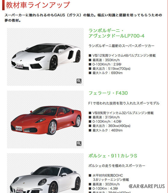 スーパーカーを実習車にラインナップ(画像は同校のホームページより)