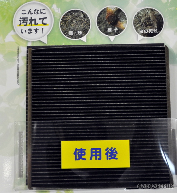汚れやゴミなどが詰まった使用済のフィルター。「快適」なドライブのためにも交換が必要と感じさせる
