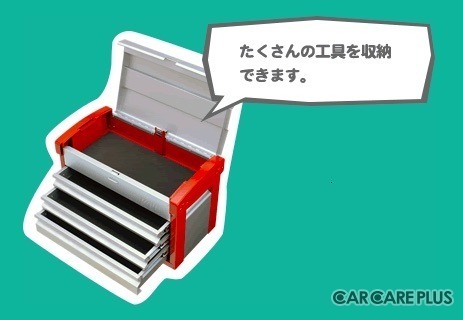 大切な工具を“しっかり”収納・管理する「チェスト」の正しい使い方【愛車DIYメンテ】