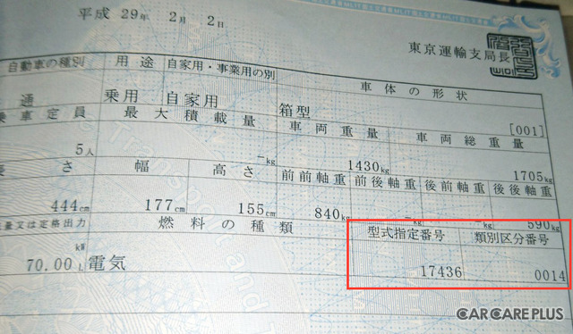 こちらは、型式指定を受けているクルマの車検証。赤枠内に、その車両を示す数字入る