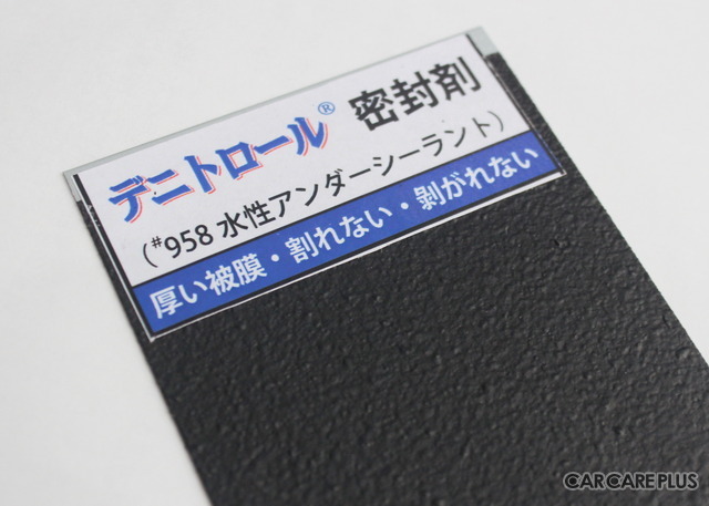 防錆剤「デニトロール密封剤」のサンプルプレート