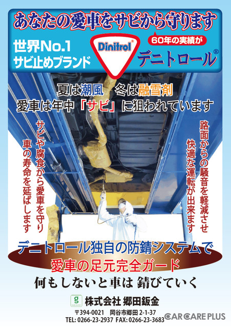 愛車とずっと長くつきあう方法…転ばぬ先の「防錆対策」