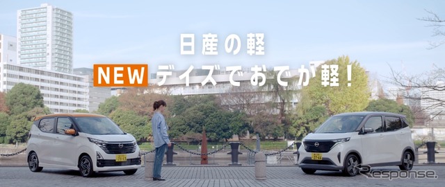 「日産の軽 NEWデイズで、おでか軽!」