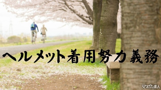 自転車でヘルメット着用努力義務　おしゃれヘルメット・保険・補助について