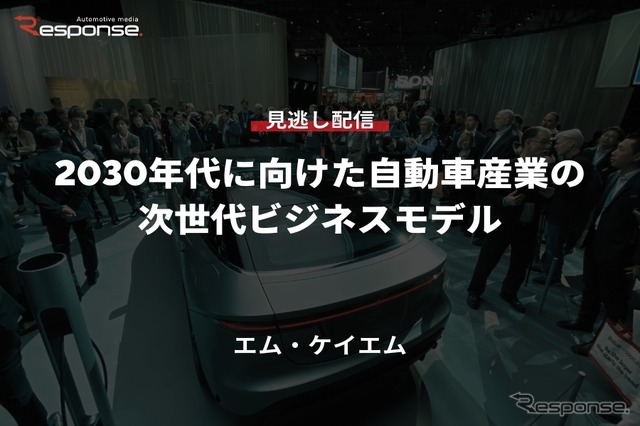 公開終了【セミナー見逃し配信】※プレミアム会員限定「2030年代に向けた自動車産業の次世代ビジネスモデル」