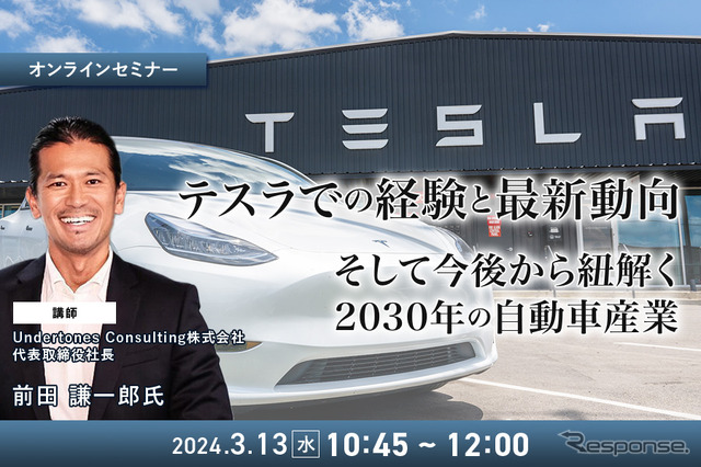テスラでの経験と最新動向、そして今後から紐解く2030年の自動車産業