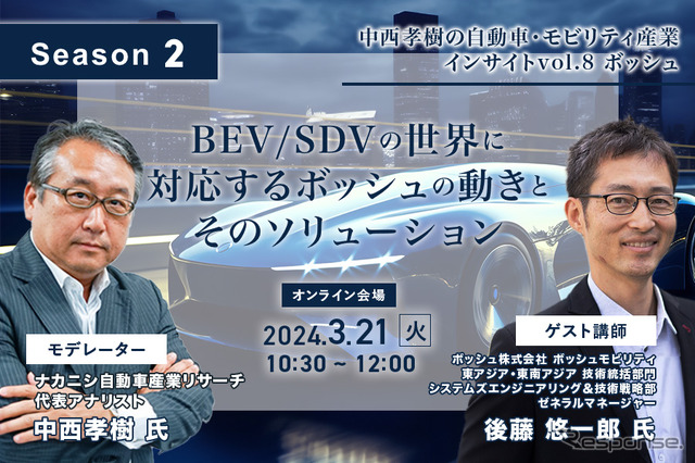 【Season2】中西孝樹の自動車・モビリティ産業インサイトvol.8 ボッシュ