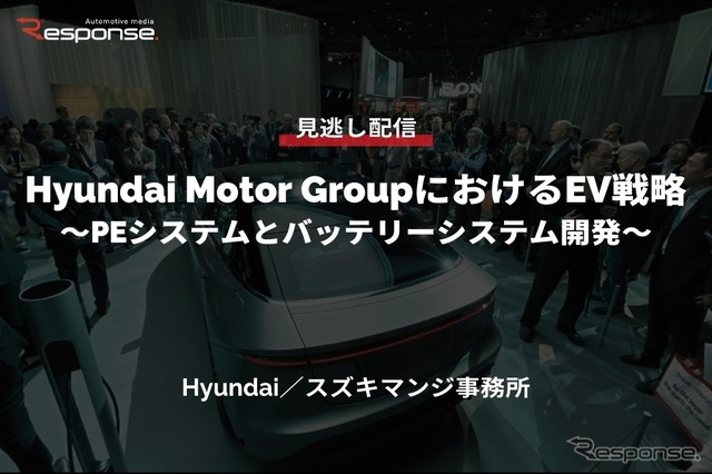 公開終了【セミナー見逃し配信】※プレミアム会員限定「Hyundai Motor GroupにおけるEV戦略~PEシステムとバッテリーシステム開発~」