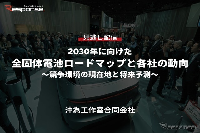公開終了【セミナー見逃し配信】※プレミアム会員限定「2030年に向けた全固体電池ロードマップと各社の動向~競争環境の現在地と将来予測~」