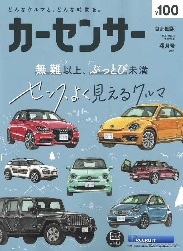 『カーセンサー』4月号