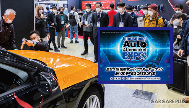 最新カーディテイリング関連商材が大集結! 過去最大規模「IAAE 2024」3/5~7開催