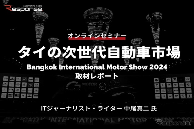 ◆終了◆4/12 タイの次世代自動車市場:Bangkok International Motor Show 2024取材レポート