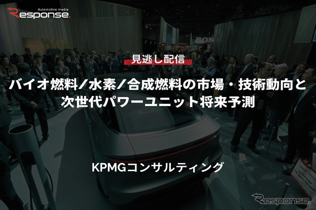 公開終了【セミナー見逃し配信】※プレミアム会員限定「バイオ燃料/水素/合成燃料の市場・技術動向と次世代パワーユニット将来予測」
