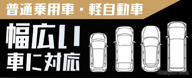 普通乗用車と軽自動車に対応