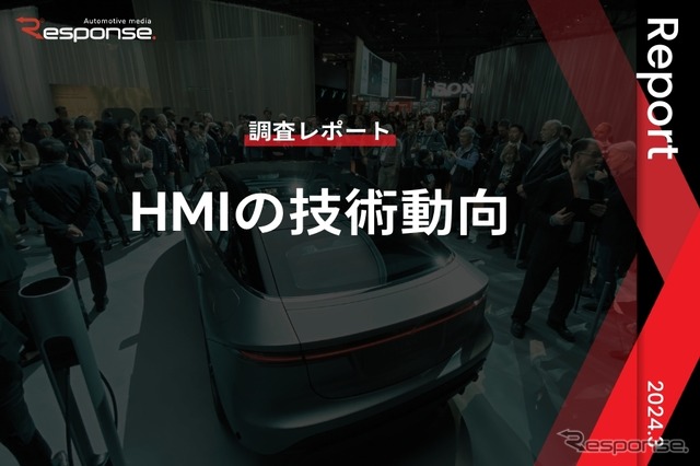 【調査レポート】※プレミアム会員限定  HMIの技術動向