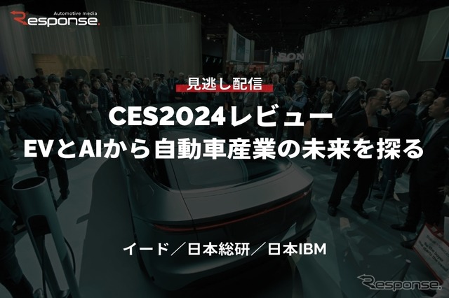 【セミナー見逃し配信】CES2024レビュー EVとAIから自動車産業の未来を探る