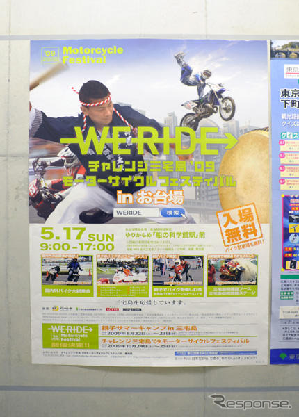 【チャレンジ三宅島09】お台場フェス…PRに東京都交通局も協力中だが
