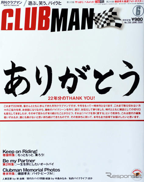 さよなら 22年間の『クラブマン』