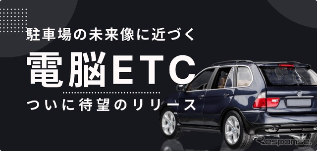 電脳ETC