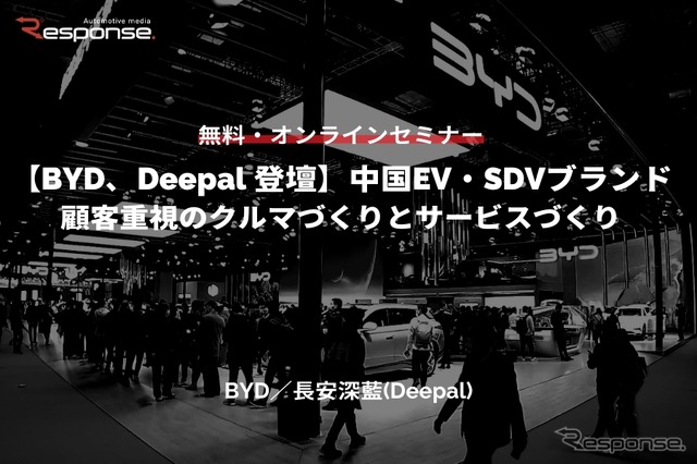 ◆終了◆4/10 無料【BYD、Deepalが登壇!】中国EV・SDVブランド~顧客重視のクルマづくりとサービスづくり