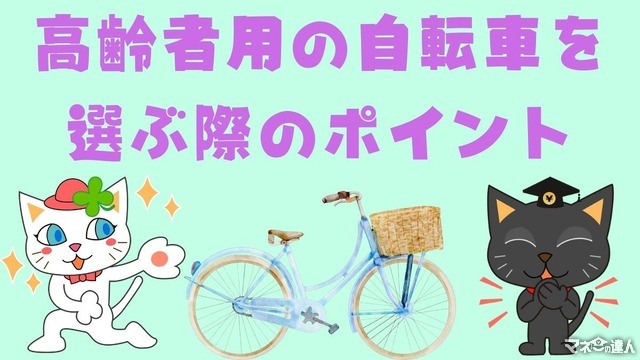 高齢者におすすめの自転車2選　自動車から自転車に乗り換えもあり