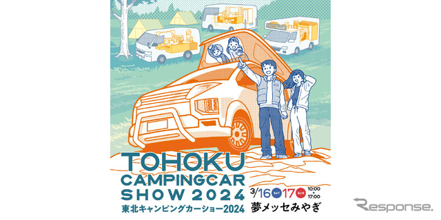 東北キャンピングカーショー2024