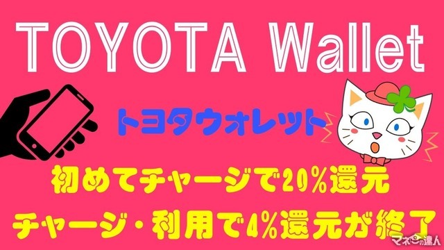 【トヨタウォレット】初めてチャージで20%還元、チャージ・利用で4%還元が終了 今後はサービス利用で基本的に還元なしに