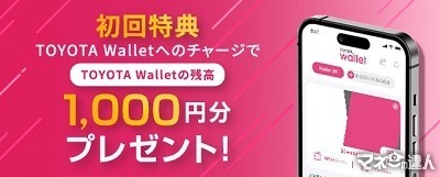 【トヨタウォレット】初めてチャージで20%還元、チャージ・利用で4%還元が終了 今後はサービス利用で基本的に還元なしに