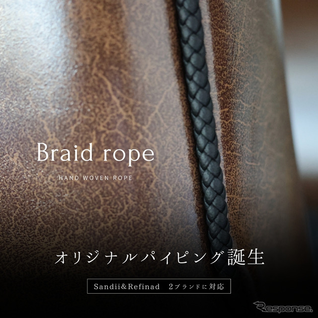 車種専用シートカバーオーダーに手編みパイピングのオプション『ブライドロープ Braid rope』登場