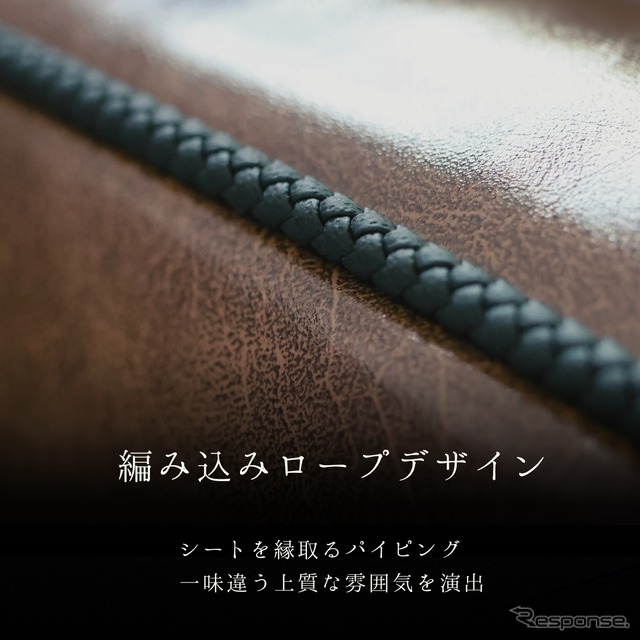 車種専用シートカバーオーダーに手編みパイピングのオプション『ブライドロープ Braid rope』登場