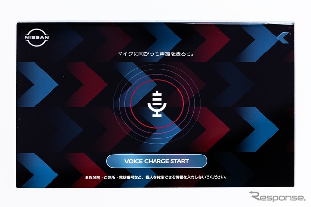 VOICE CHARGE:声援を送る