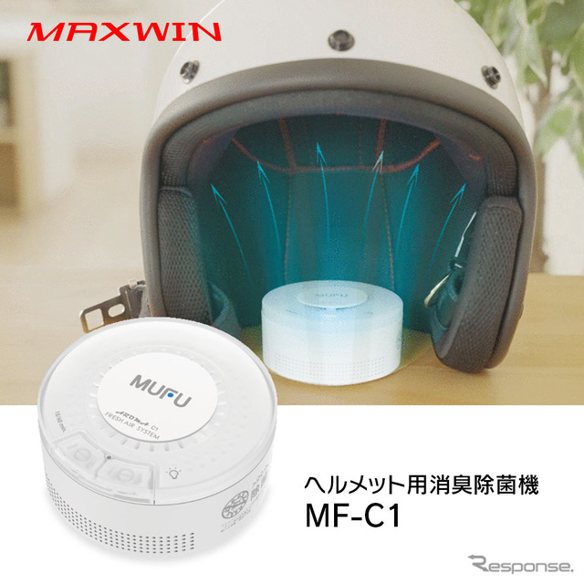 MAXWIN ヘルメット専用の除菌消臭器「MF-C1」