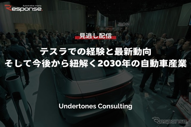 公開終了【セミナー見逃し配信】※プレミアム会員限定「テスラでの経験と最新動向、そして今後から紐解く2030年の自動車産業」