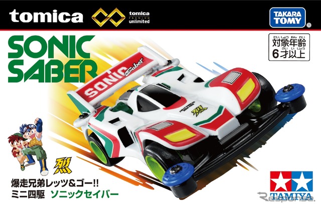 トミカプレミアムunlimited 爆走兄弟レッツ&ゴー!! ミニ四駆 ソニックセイバー(パッケージ) (C)TOMY (C)TAMIYA (C)こしたてつひろ/小学館・ShoPro