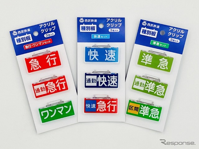 この仕事は「急行」で！ 西武鉄道が種別板デザインのグッズを