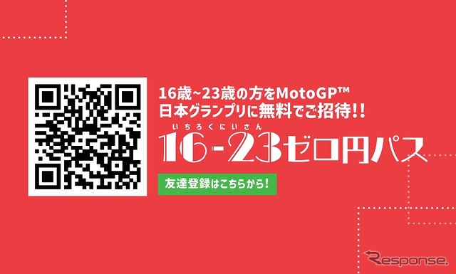 16-23ゼロ円パス