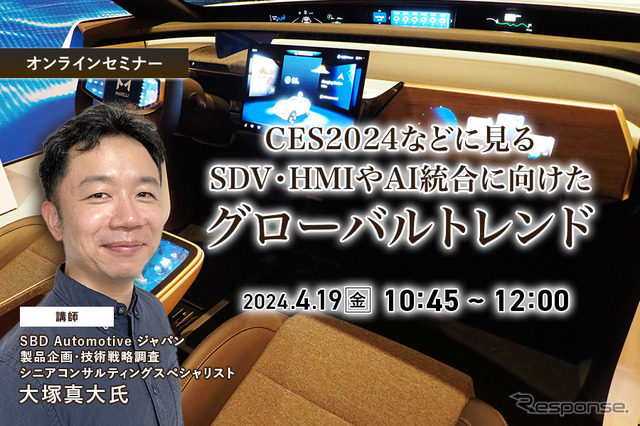 ◆終了◆4/19 CES2024などに見るSDV・HMIやAI統合に向けたグローバルトレンド