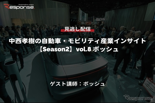 公開終了【セミナー見逃し配信】※プレミアム会員限定「Season2 中西孝樹の自動車・モビリティ産業インサイトvol.8 ボッシュ」